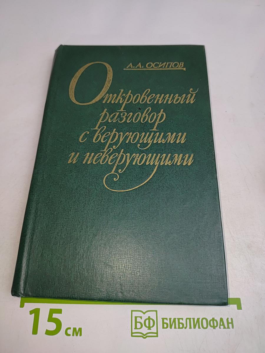 Откровенный разговор с верующими и неверующими