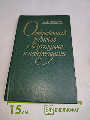 Откровенный разговор с верующими и неверующими