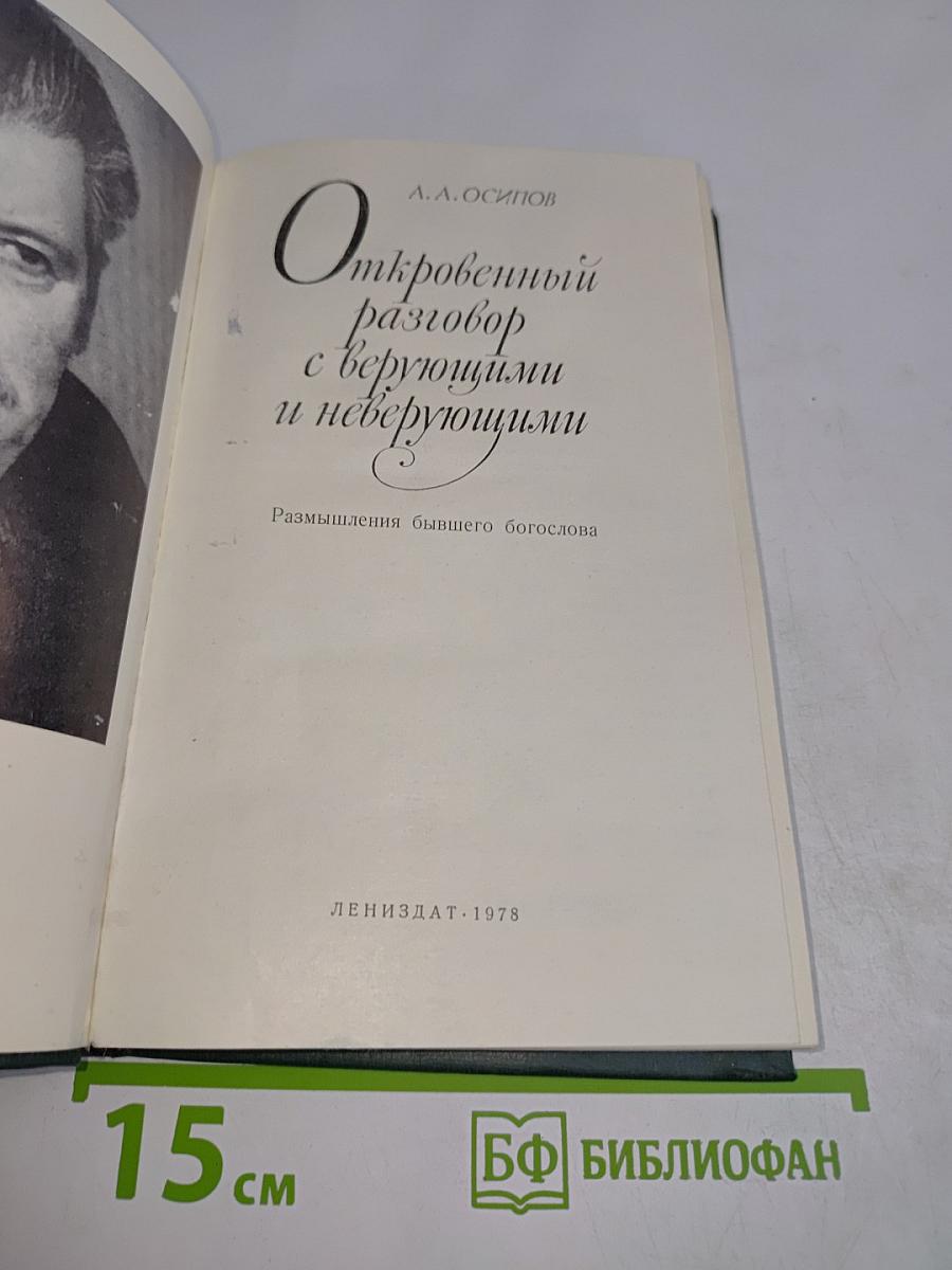 Откровенный разговор с верующими и неверующими