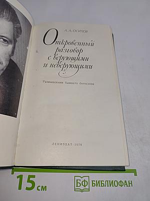 Откровенный разговор с верующими и неверующими