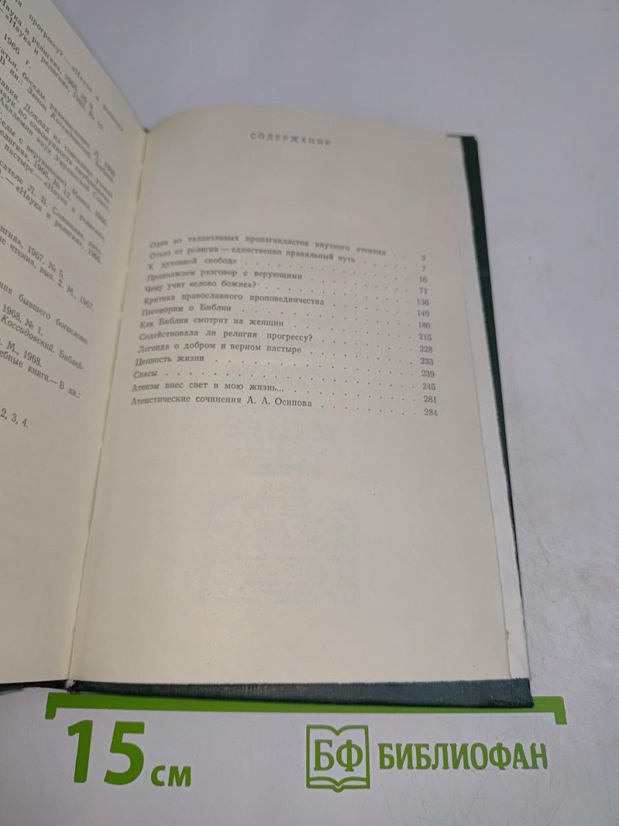 Откровенный разговор с верующими и неверующими