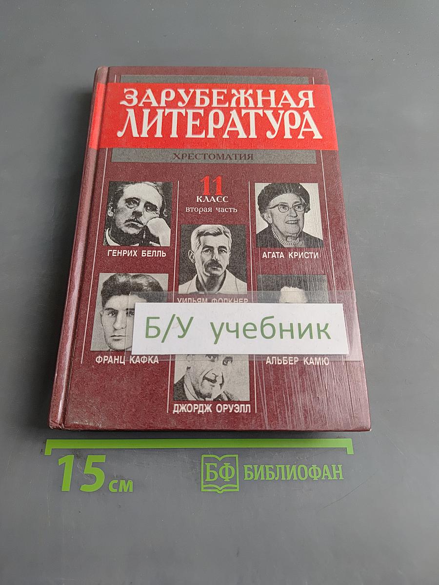 Зарубежная литература. Хрестоматия. 11 класс. Вторая часть