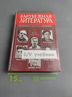 Зарубежная литература. Хрестоматия. 11 класс. Вторая часть