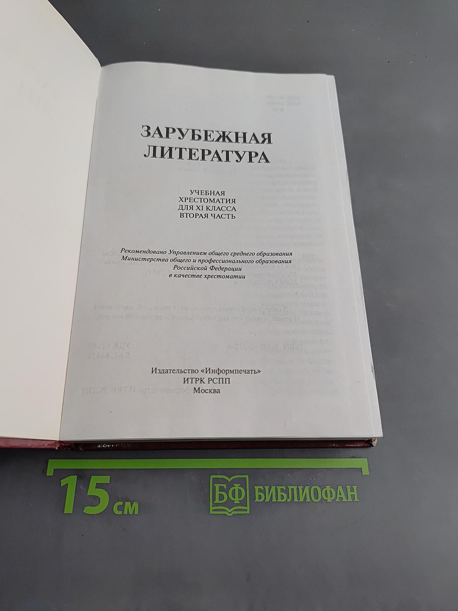 Зарубежная литература. Хрестоматия. 11 класс. Вторая часть