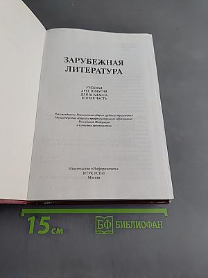 Зарубежная литература. Хрестоматия. 11 класс. Вторая часть