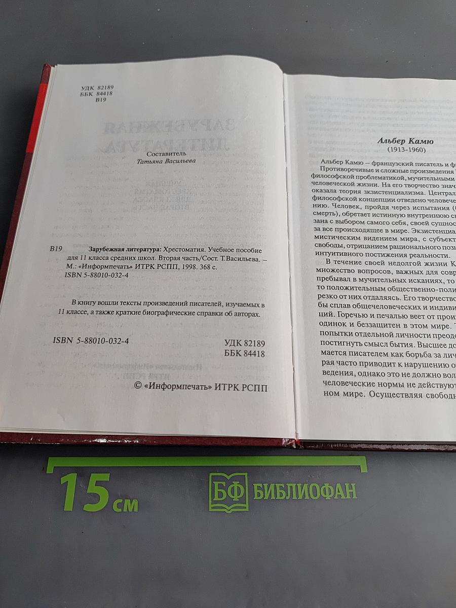 Зарубежная литература. Хрестоматия. 11 класс. Вторая часть