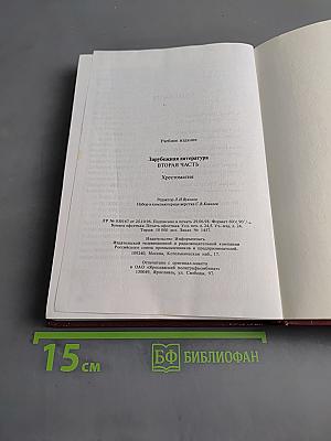 Зарубежная литература. Хрестоматия. 11 класс. Вторая часть