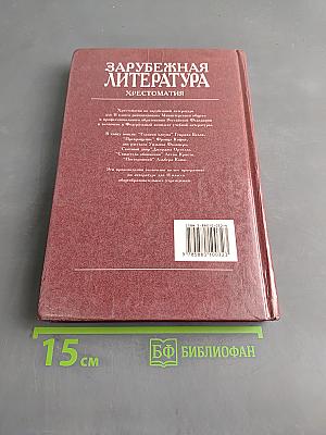 Зарубежная литература. Хрестоматия. 11 класс. Вторая часть