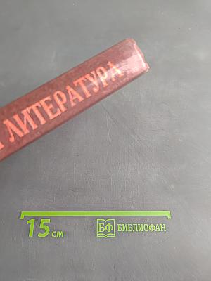 Зарубежная литература. Хрестоматия. 11 класс. Вторая часть