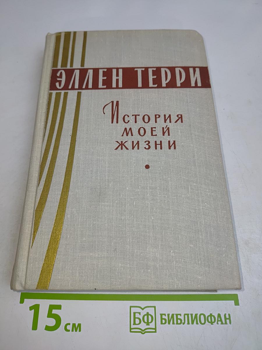 История моей жизни
