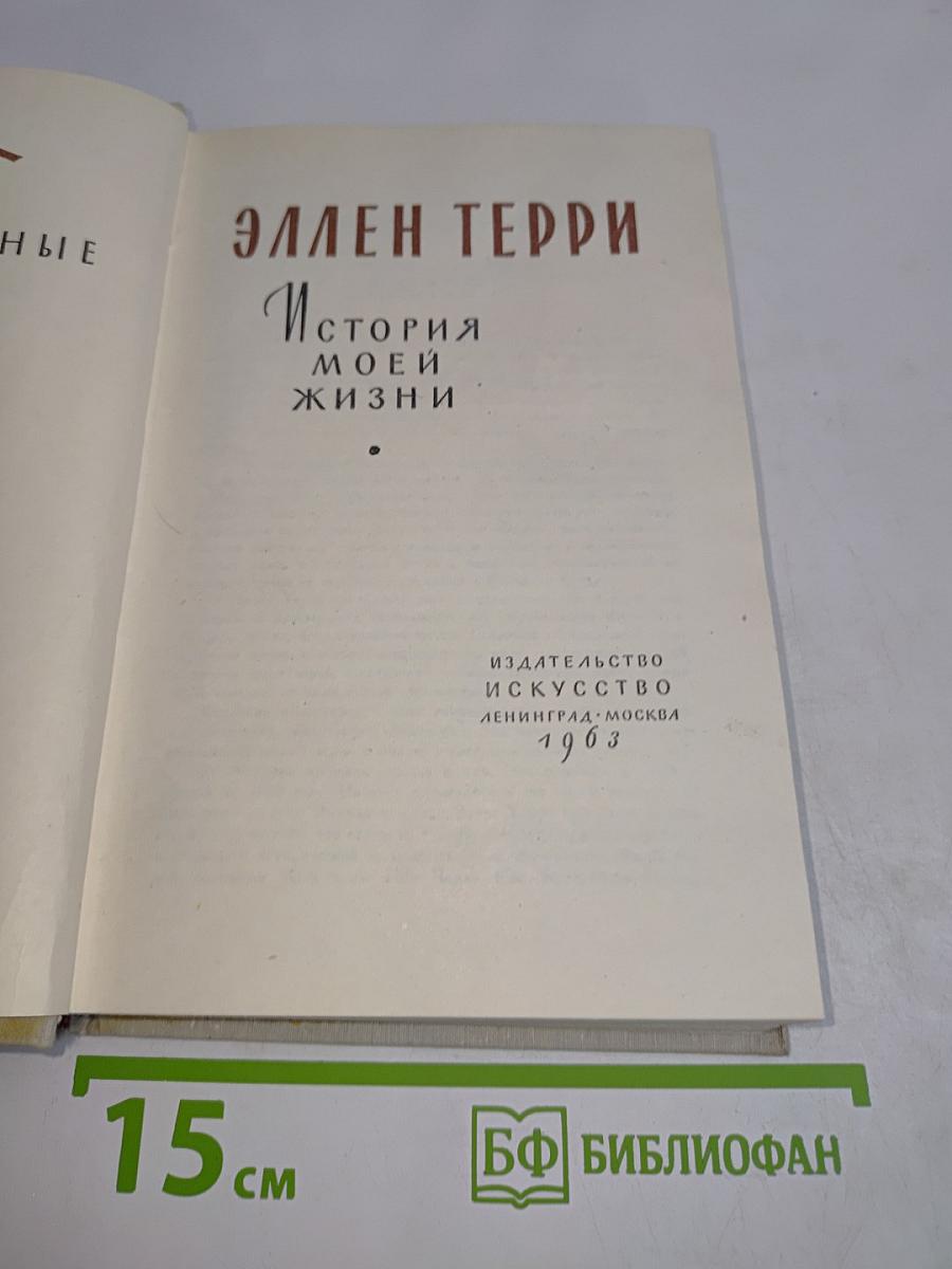 История моей жизни