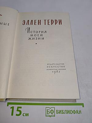 История моей жизни