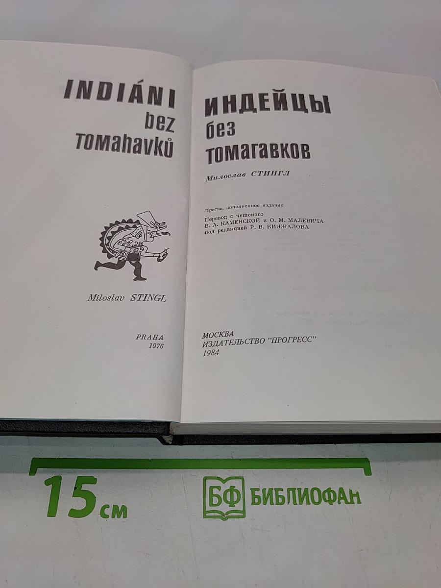 Индейцы без томагавков
