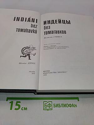 Индейцы без томагавков