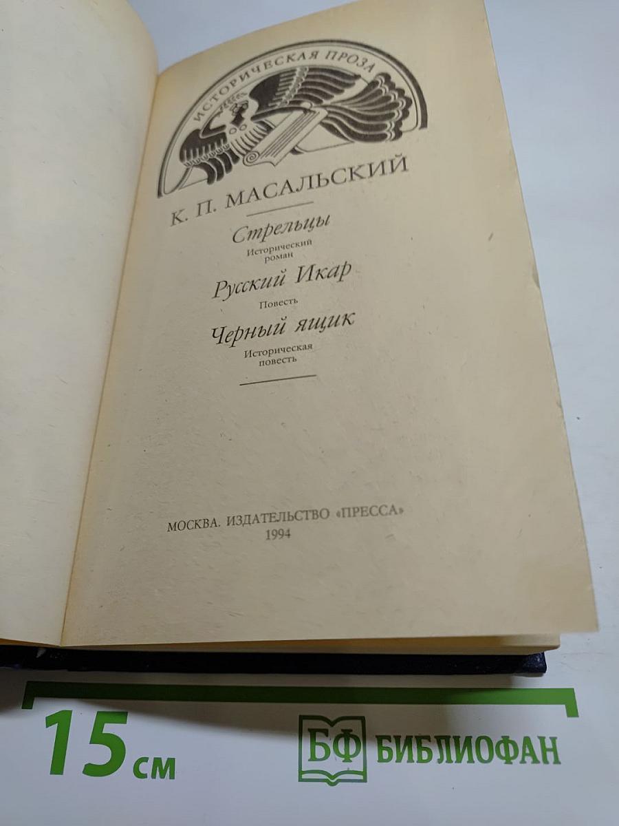 Стрельцы. Русский Икар. Черный ящик