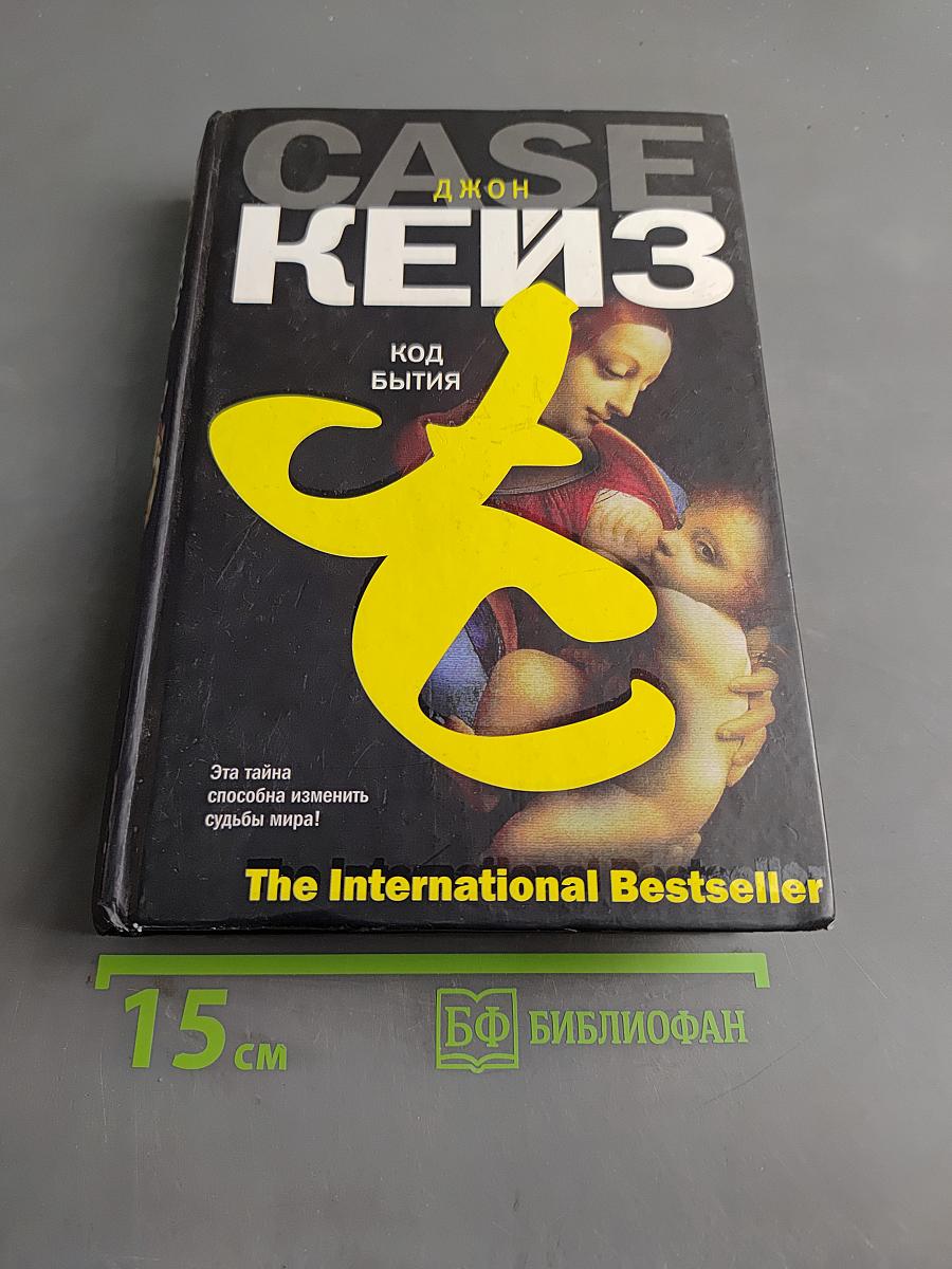 Код бытия