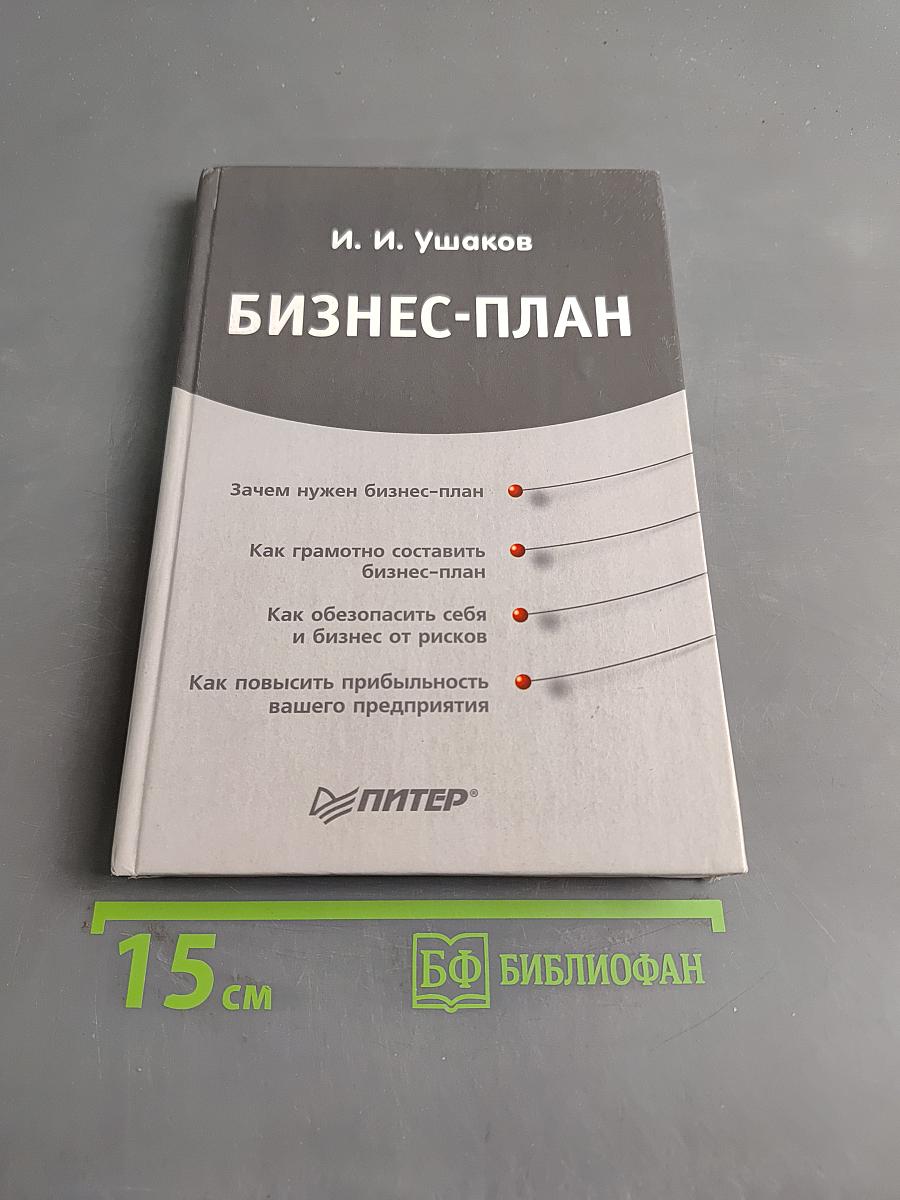 Бизнес-план