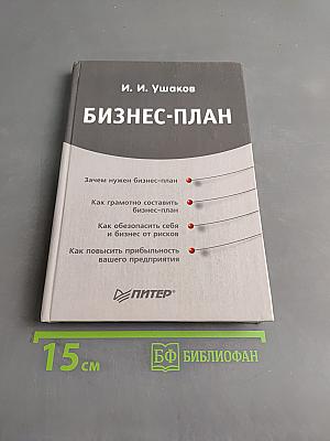 Бизнес-план