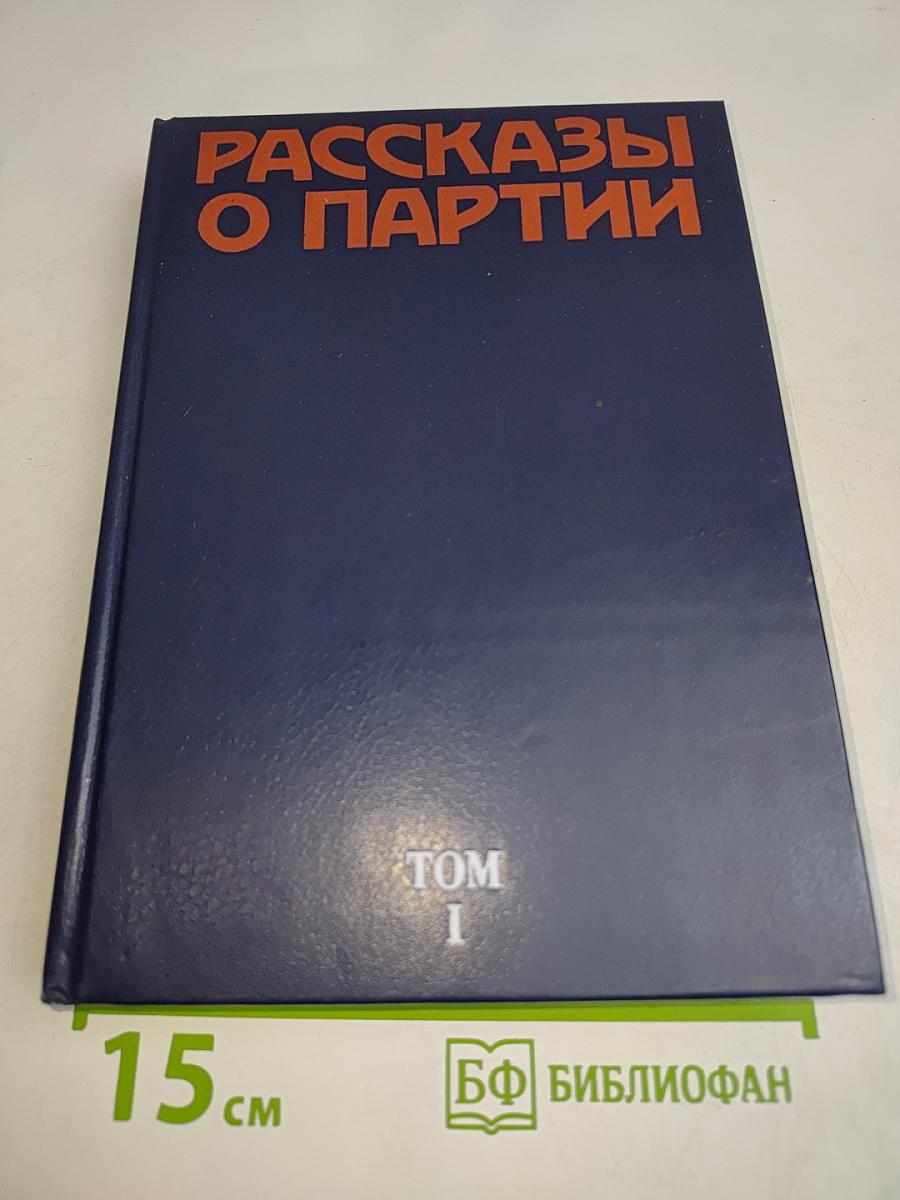Рассказы о партии. Том 1