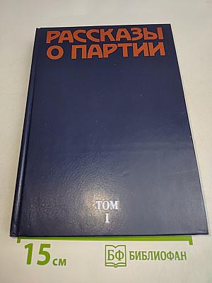 Рассказы о партии. Том 1