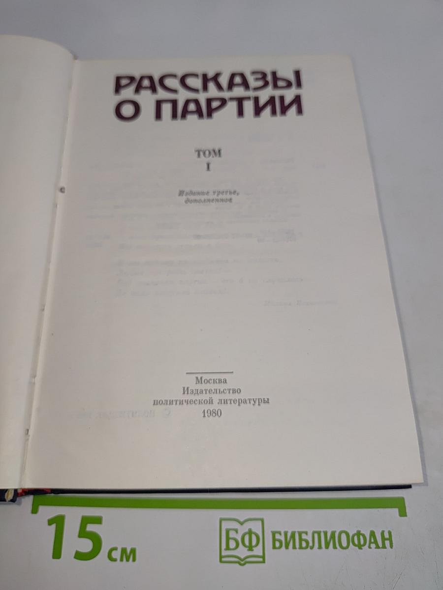Рассказы о партии. Том 1
