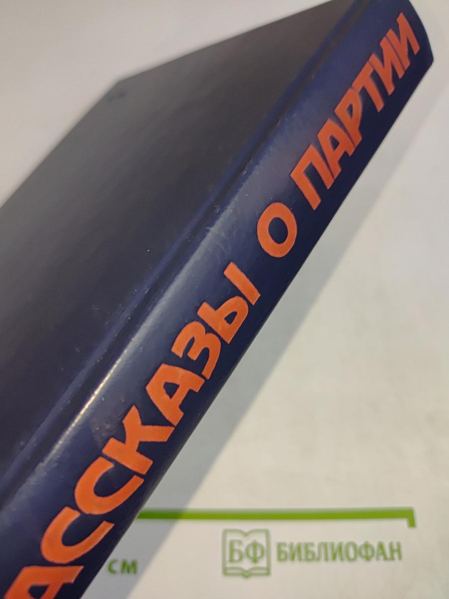 Рассказы о партии. Том 1