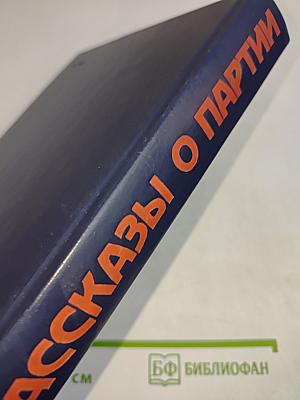 Рассказы о партии. Том 1