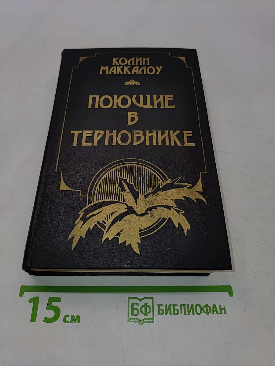 Поющие в терновнике