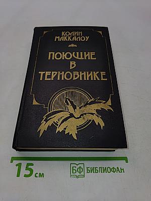Поющие в терновнике
