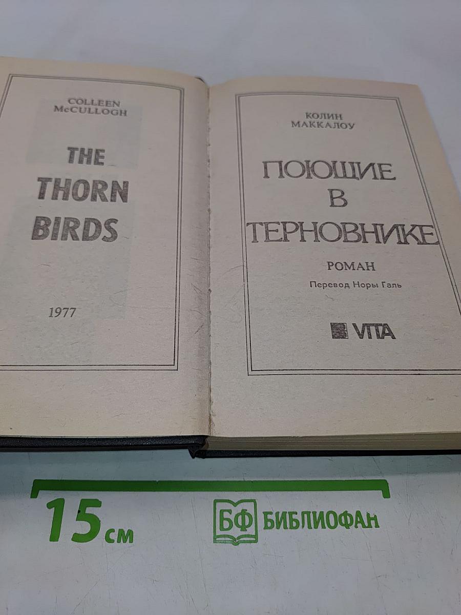 Поющие в терновнике