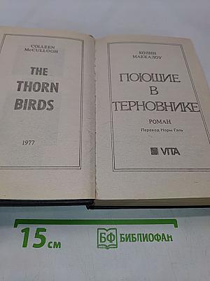 Поющие в терновнике