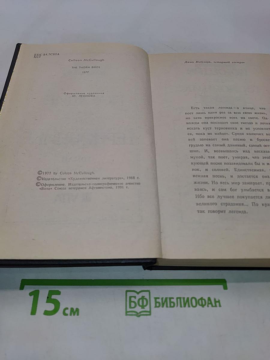 Поющие в терновнике