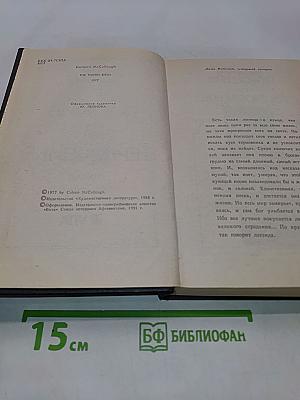Поющие в терновнике