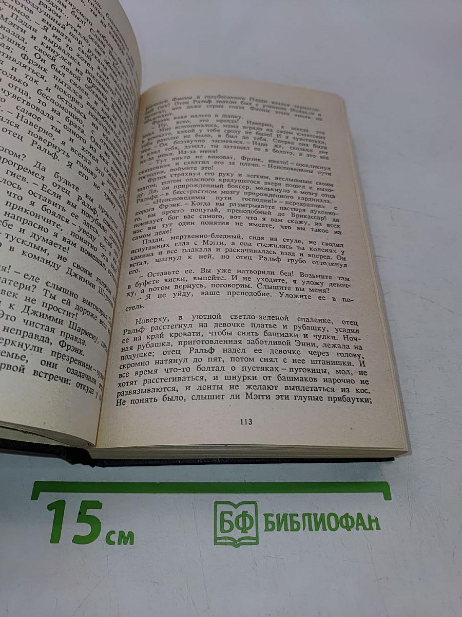 Поющие в терновнике