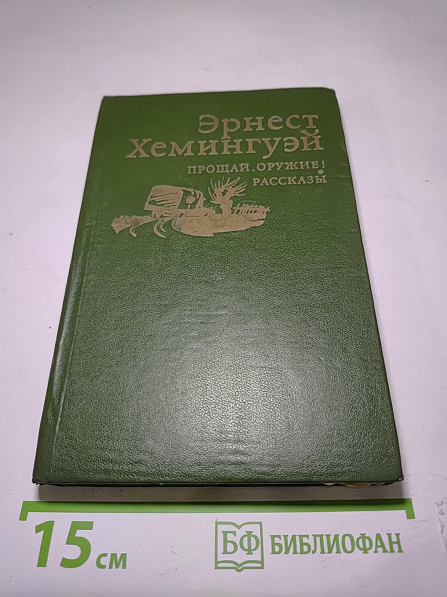 Прощай, оружие! Рассказы