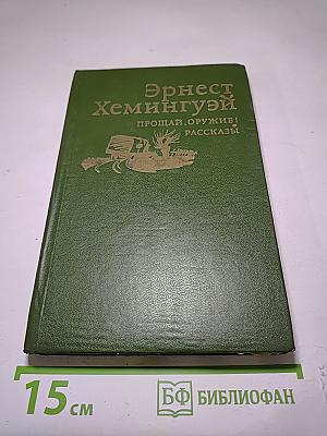 Прощай, оружие! Рассказы