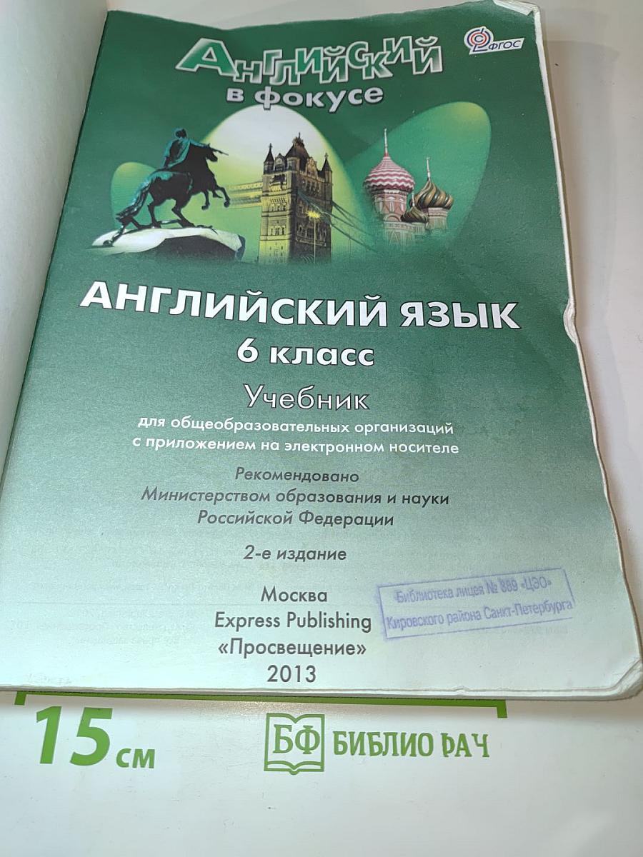 Английский в фокусе. Английский язык. 6 класс. Учебник. Spotlight Student's Book 6