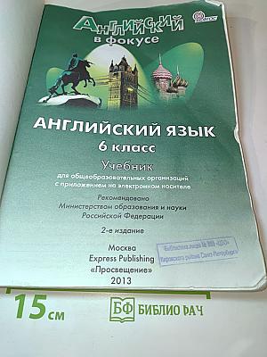 Английский в фокусе. Английский язык. 6 класс. Учебник. Spotlight Student's Book 6