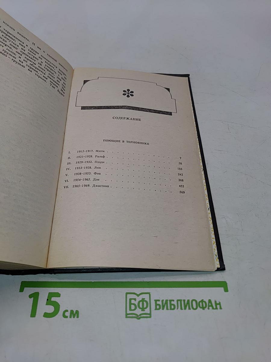 Поющие в терновнике