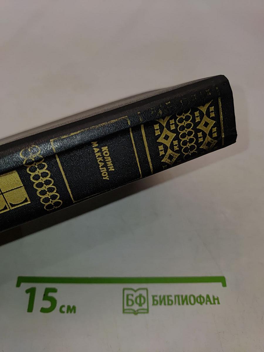 Поющие в терновнике