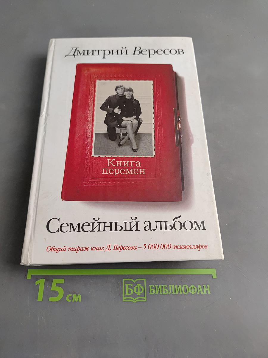 Семейный альбом. Книга перемен