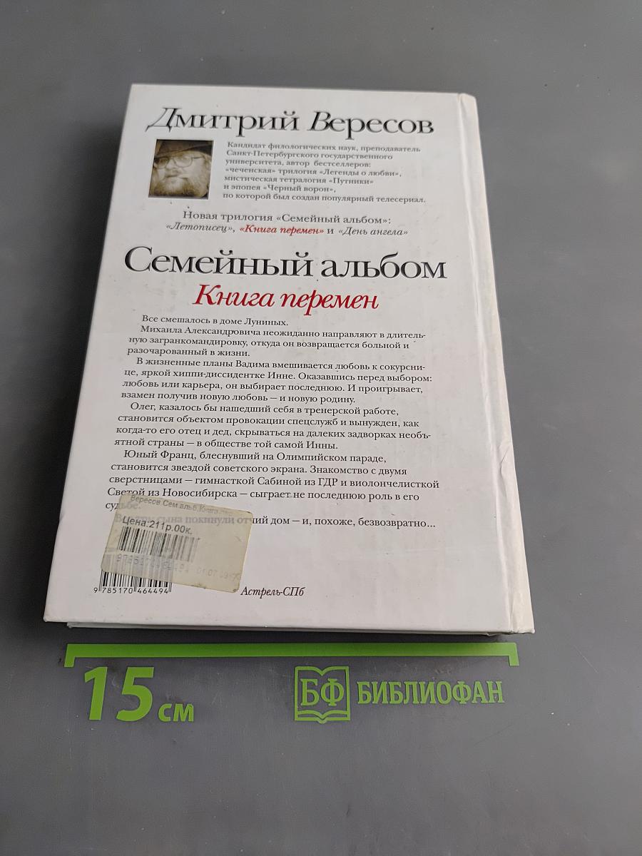 Семейный альбом. Книга перемен