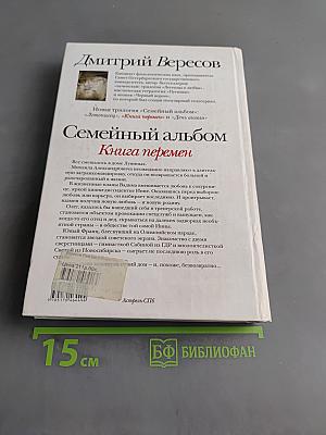 Семейный альбом. Книга перемен