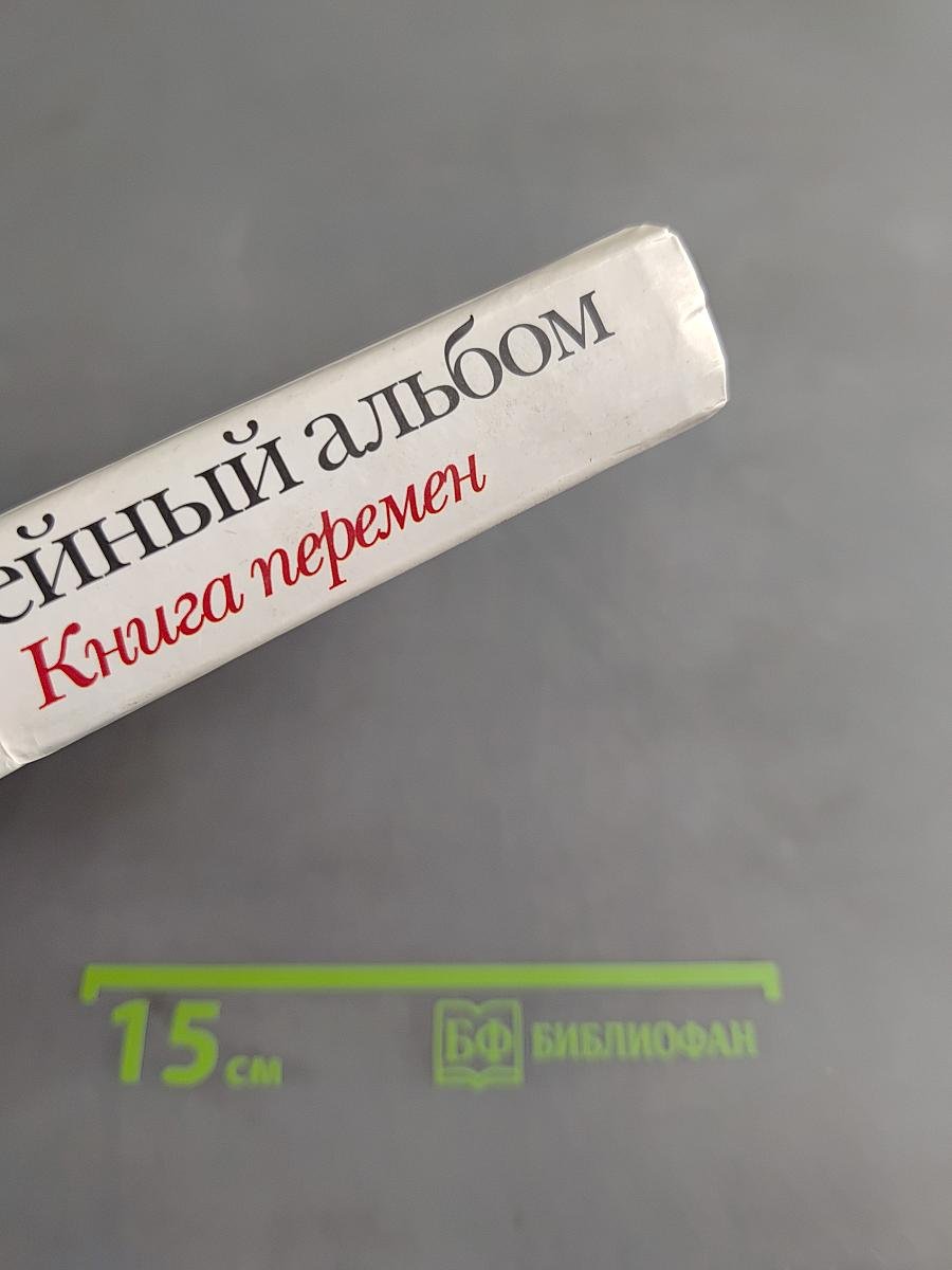 Семейный альбом. Книга перемен