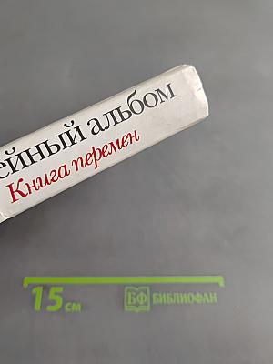 Семейный альбом. Книга перемен