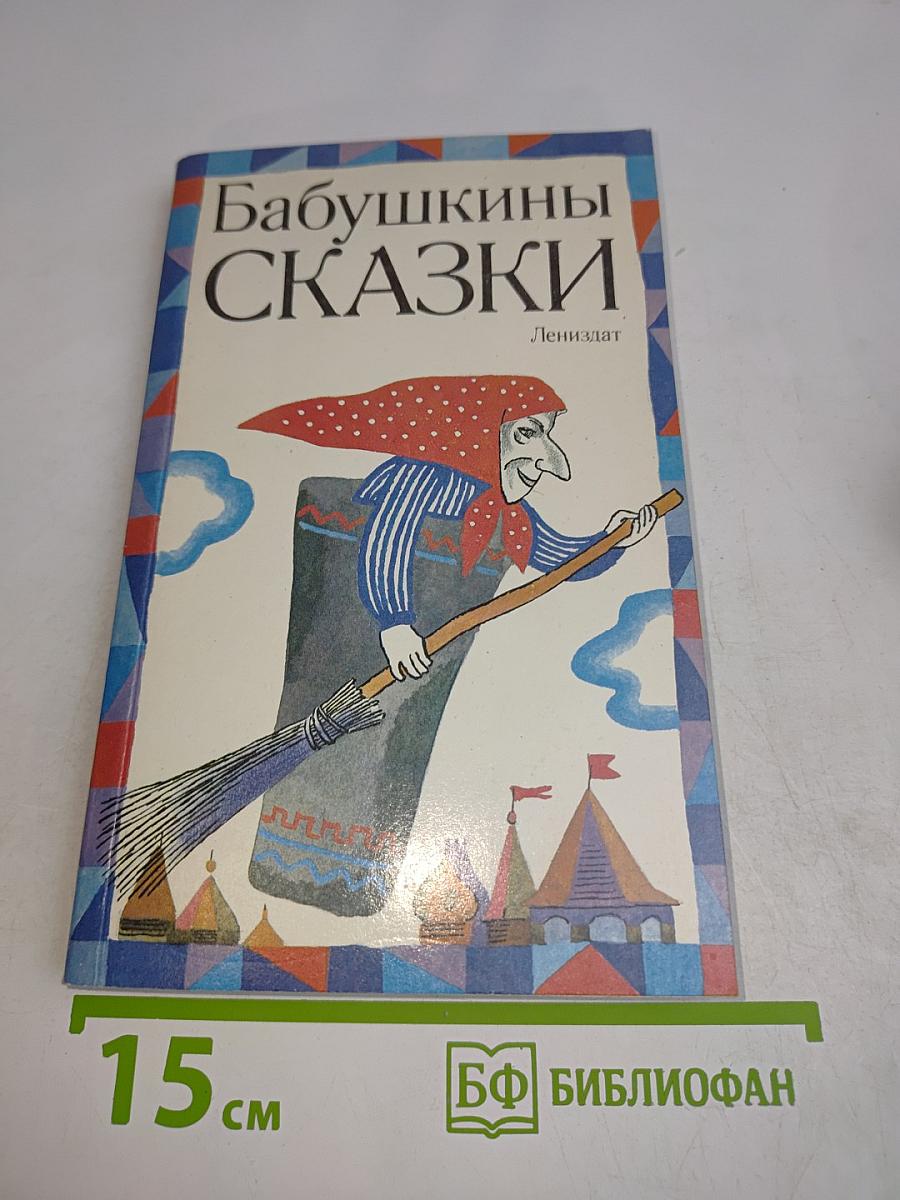 Бабушкины сказки
