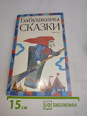 Бабушкины сказки