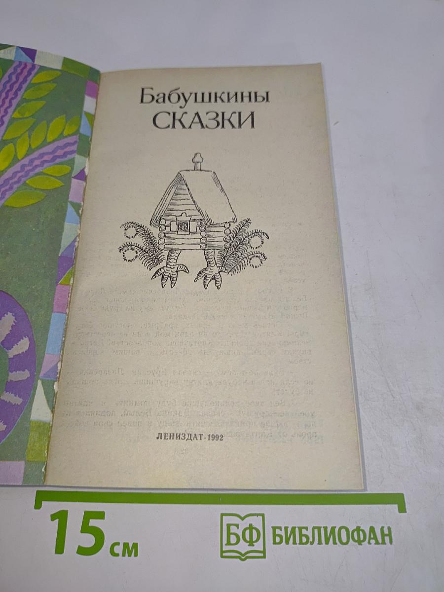 Бабушкины сказки