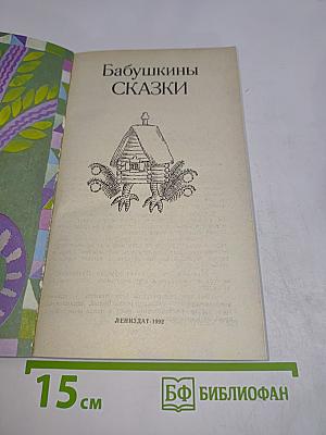 Бабушкины сказки
