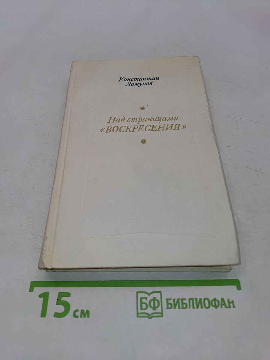 Над страницами «Воскресения»